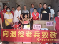 广东华飞工程有限公司“向退役老兵致敬”
