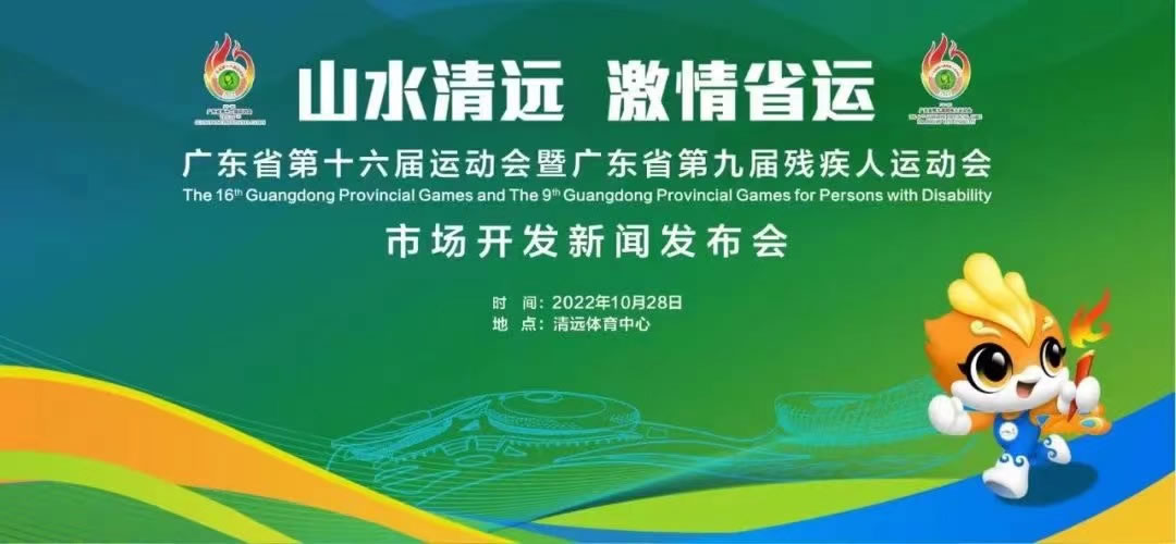 2022年广东省第十六届运动会暨第九届残疾人运动